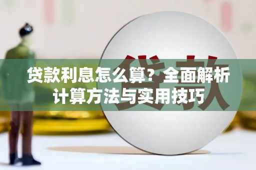 金安贷款利息怎么算？全面解析计算方法与实用技巧