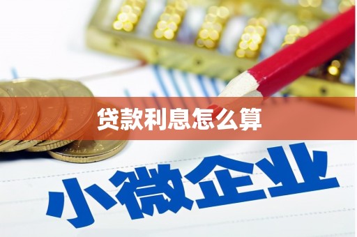 金安贷款利息怎么算