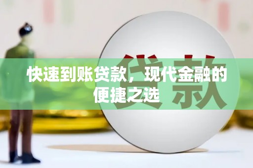金安快速到账贷款，现代金融的便捷之选
