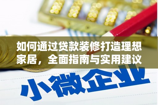金安如何通过贷款装修打造理想家居，全面指南与实用建议