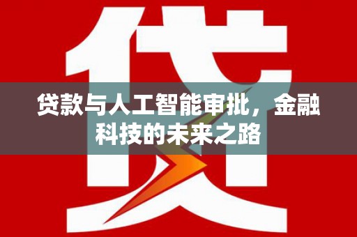 金安贷款与人工智能审批，金融科技的未来之路
