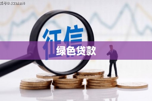 金安绿色贷款