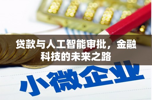 金安贷款与人工智能审批，金融科技的未来之路