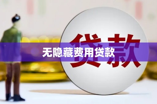 金安无隐藏费用贷款