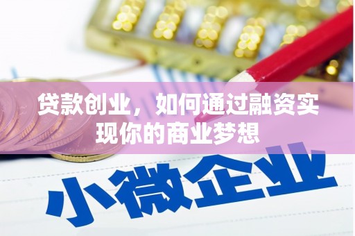 金安贷款创业，如何通过融资实现你的商业梦想