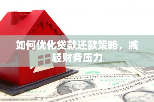 金安如何优化贷款还款策略，减轻财务压力