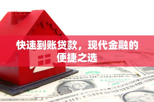 金安快速到账贷款，现代金融的便捷之选