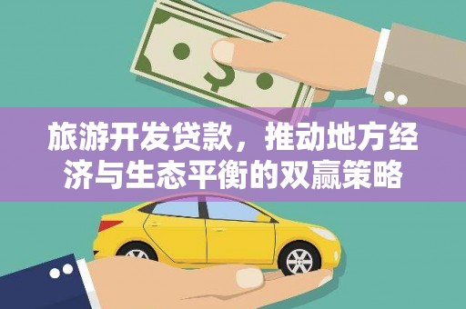 金安旅游开发贷款，推动地方经济与生态平衡的双赢策略