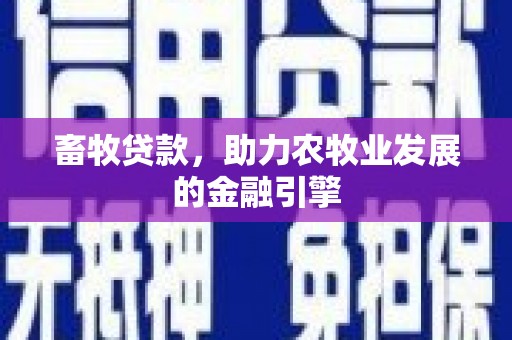 金安畜牧贷款，助力农牧业发展的金融引擎