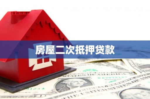 金安房屋二次抵押贷款
