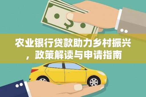 金安农业银行贷款助力乡村振兴，政策解读与申请指南