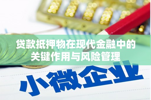 金安贷款抵押物在现代金融中的关键作用与风险管理