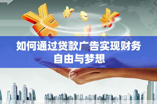 金安如何通过贷款广告实现财务自由与梦想