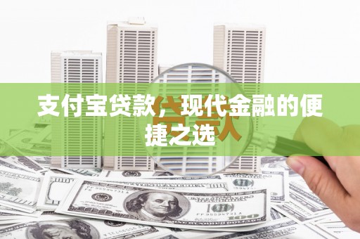 金安支付宝贷款，现代金融的便捷之选