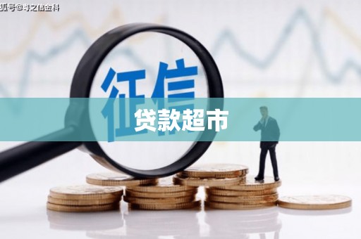 金安贷款超市