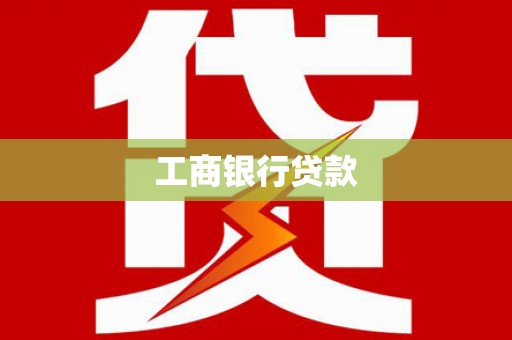 金安工商银行贷款