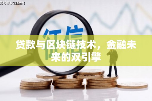 金安贷款与区块链技术，金融未来的双引擎