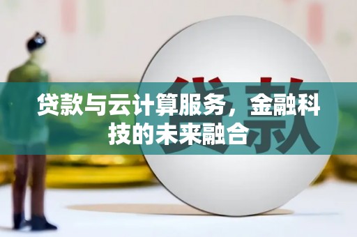 金安贷款与云计算服务，金融科技的未来融合