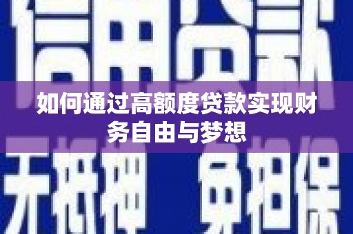 金安如何通过高额度贷款实现财务自由与梦想