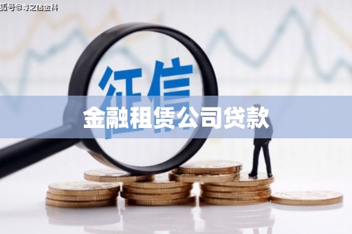 金安金融租赁公司贷款