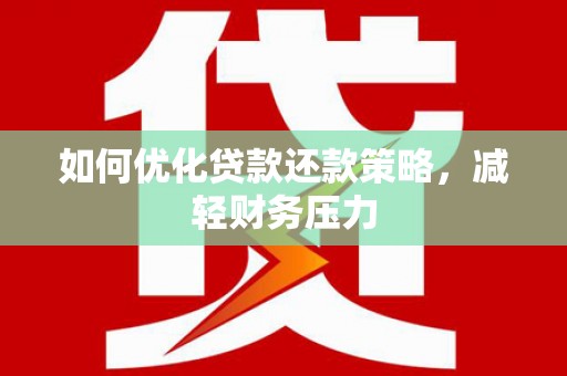 金安如何优化贷款还款策略，减轻财务压力