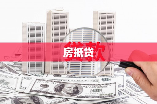 金安房抵贷