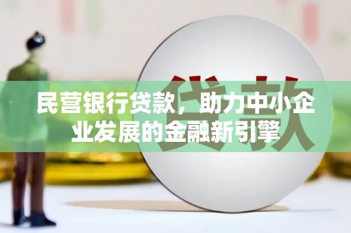 金安民营银行贷款，助力中小企业发展的金融新引擎
