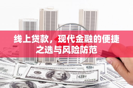 金安线上贷款，现代金融的便捷之选与风险防范