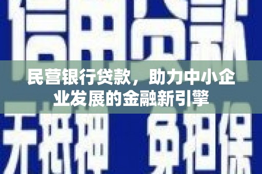 金安民营银行贷款，助力中小企业发展的金融新引擎