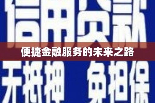 金安便捷金融服务的未来之路