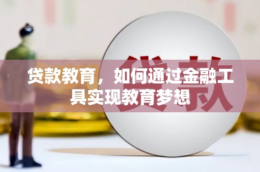 金安贷款教育，如何通过金融工具实现教育梦想