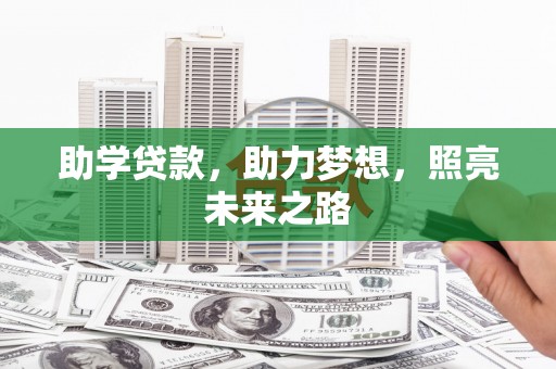 金安助学贷款，助力梦想，照亮未来之路