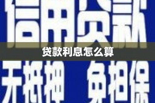 金安贷款利息怎么算