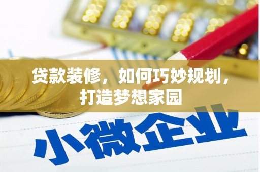 金安贷款装修，如何巧妙规划，打造梦想家园