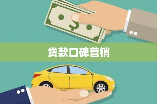 金安贷款口碑营销