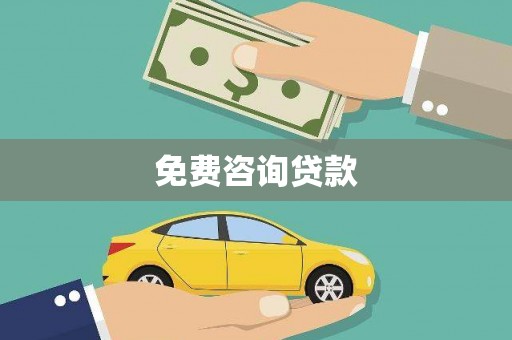 金安免费咨询贷款