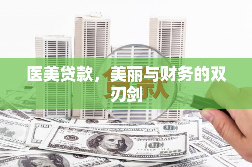 金安医美贷款，美丽与财务的双刃剑