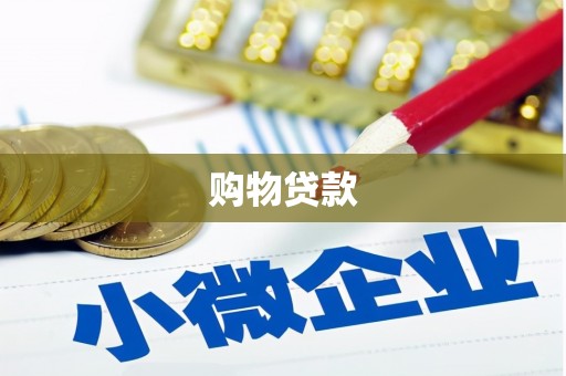 金安购物贷款