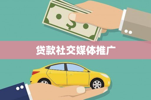 金安贷款社交媒体推广