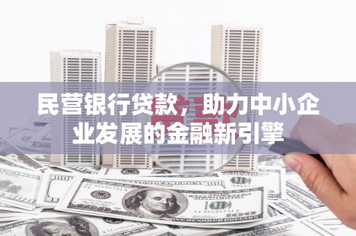 金安民营银行贷款，助力中小企业发展的金融新引擎
