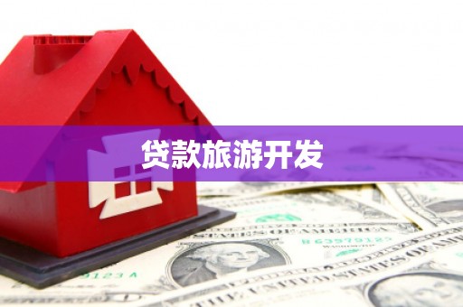 金安贷款旅游开发