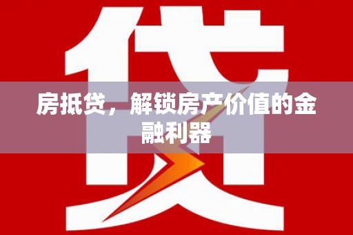 金安房抵贷，解锁房产价值的金融利器