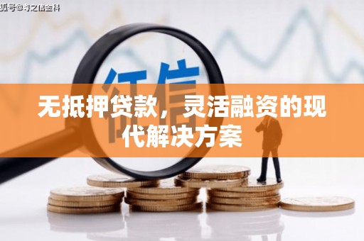 金安无抵押贷款，灵活融资的现代解决方案
