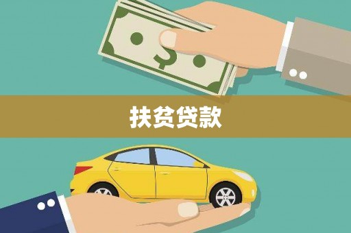 金安扶贫贷款