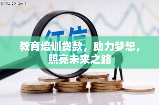 金安教育培训贷款，助力梦想，照亮未来之路