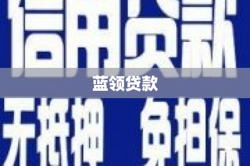 金安蓝领贷款