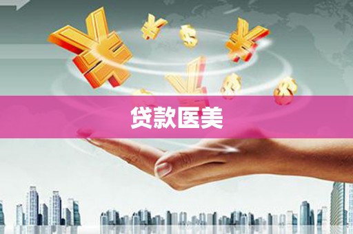 金安贷款医美
