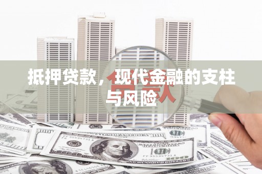 金安抵押贷款，现代金融的支柱与风险