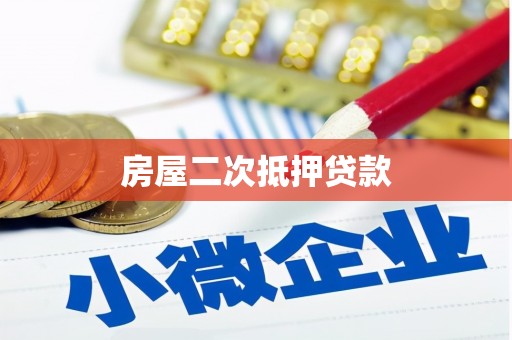 金安房屋二次抵押贷款