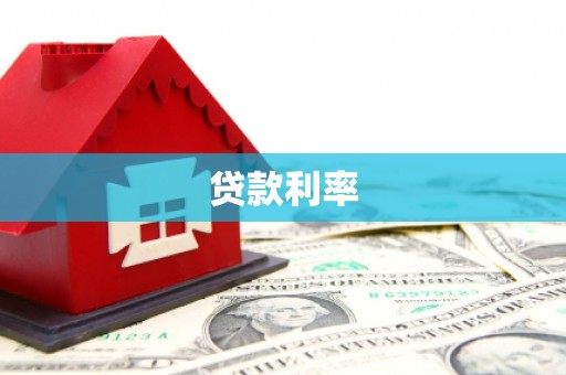 金安贷款利率